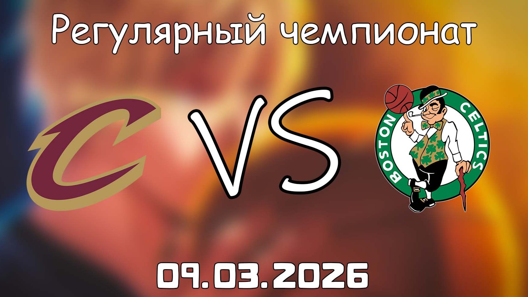 09.03.2026 | Регулярный чемпионат | Кливленд Кавальерс - Бостон Селтикс | НБА | NBA