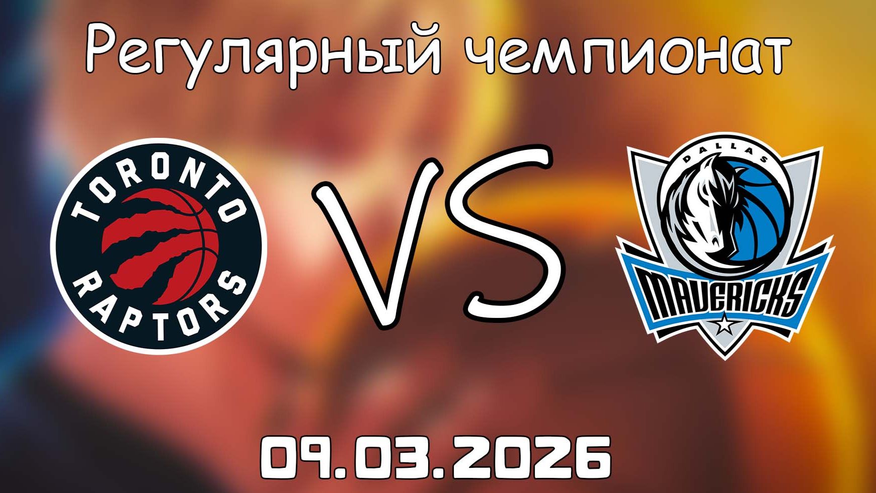 09.03.2026 | Регулярный чемпионат | Торонто Рэпторс - Даллас Маверикс | НБА | NBA