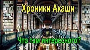 Хроники Акаши. Что там интересного? ✅ - обсуждаем!