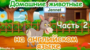 Домашние животные на английском языке для детей. Часть 2 | Видео-тренажер.