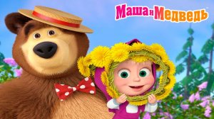 Маша и Медведь Мультфильм | Мультик Маша и Медведь смотреть | Развивающая Игра Маша и Медведь