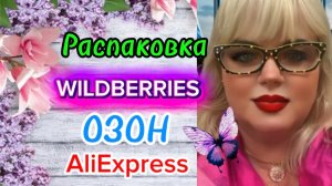 💟 КЛАССНЫЕ ПОКУПКИ С ВАЛДБЕРРИС💯🛍️ОЗОН #aliexpress #обзор #wildberries #распаковка 10.03.2026
