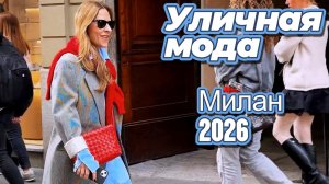 Модные уличные тренды Милана