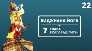 ВИДЖНАНА-ЙОГА. 7 ГЛАВА БХАГАВАД-ГИТЫ. 22 ЛЕКЦИЯ