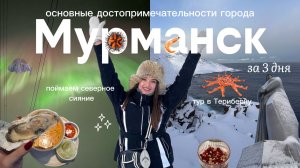 VLOG: МУРМАНСК 2026! ОСНОВНЫЕ ДОСТОПРИМЕЧАТЕЛЬНОСТИ, ТЕРИБЕРКА, СЕВЕРНОЕ СИЯНИЕ И АЙСФЛОАТИНГ