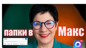 Папки в Макс