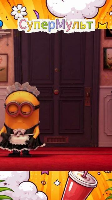 Мультфильм Гадкий Я 3 : Уборщик Миньон