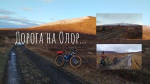 20.09.2025. Дорога на Олор... Туристический маршрут до водопада на реке Олор.