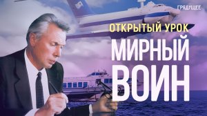 Открытый урок «Мирный воин. Алексеев Р.Е.» | Людмила Пузырёва
