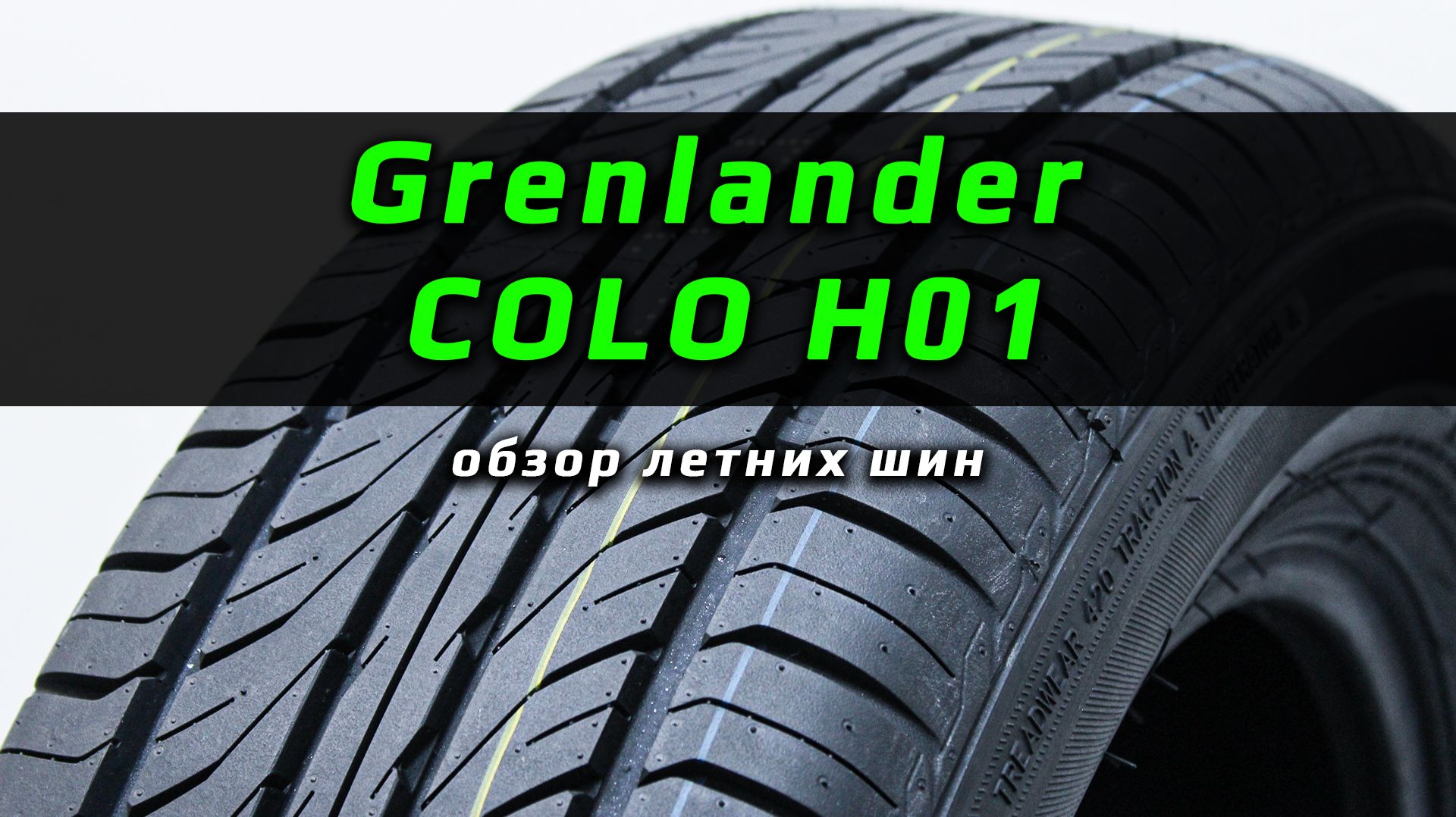 Grenlander COLO H01 - обзор летних шин