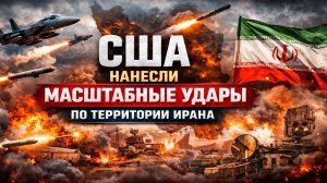 США нанесли удары по Ирану.Новости США.Новости Ирана