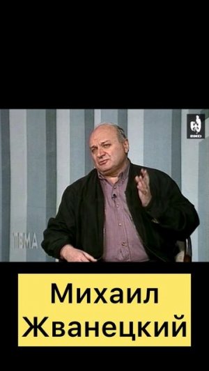 Михаил Жванецкий