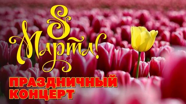 8 Марта - Праздничный концерт - Песни для любимых женщин @romantika_shansona #длядуши #8марта