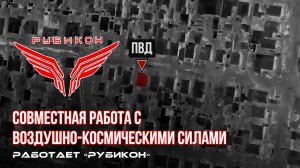 Донбасс. Совместная боевая работа «Рубикона» и ВКС