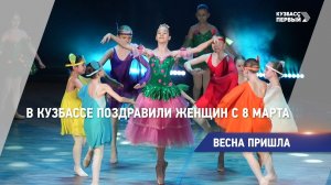 Весна пришла