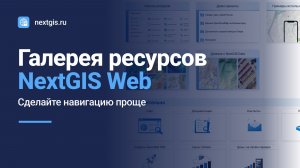 NextGIS Web – Галерея ресурсов