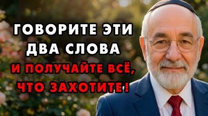 Просто произнесите эти Слова и Получите Желаемое сразу! Еврейская мудрость