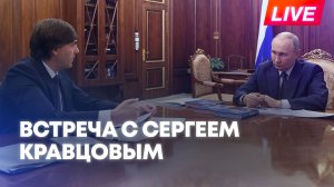 Путин проводит встречу с министром просвещения России Кравцовым