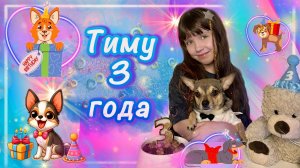 День Рождения Тиму 3 Года #деньрождения #3года