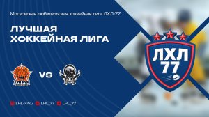 ЦРХ Тигры Москвы - Топ Ган