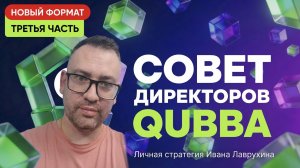 Совет Директоров Qubba | Эфир #3 | Иван Лаврухин