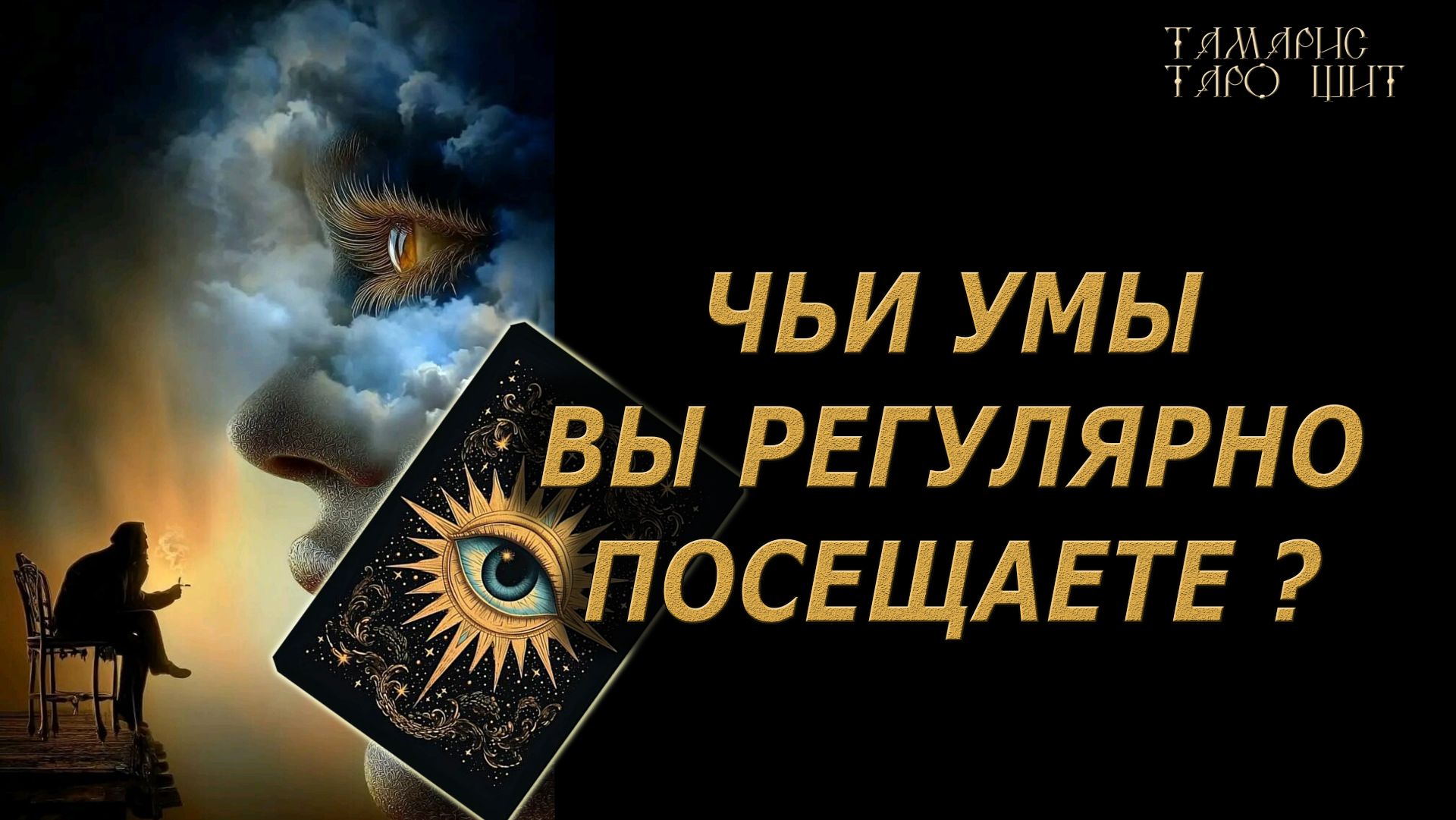 Чьи умы вы регулярно посещаете🔥🔮 🔥 #таро#russian#tarot#gadanie#онлайн#расклады