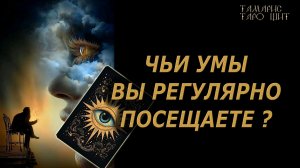 Чьи умы вы регулярно посещаете🔥🔮 🔥 #таро#russian#tarot#gadanie#онлайн#расклады