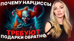 ⁉️Нарцисс требует подарки обратно😱