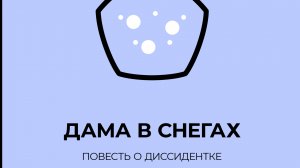 "Писатель спрятался". Тайны мастерства. Татьяна Чекасина - о книге "Дама в снегах"