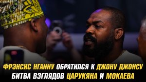 Фрэнсис Нганну обратился к Джону Джонсу / Битва взглядов Армана Царукяна и Мухаммада Мокаева
