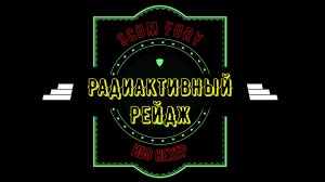 4 vs 12 - РадиАктивный РЕЙДЖ 2026 (рейд "Радиактивных")