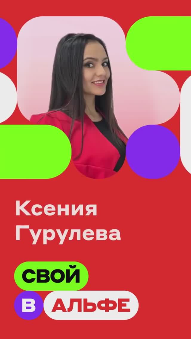 Топ-партнер Ксения о проекте «Свой в Альфе»