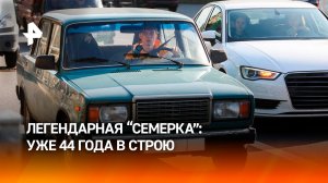 44 года назад с конвейера сошел первый автомобиль ВАЗ-2107