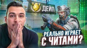 РАЗОБЛАЧЕНИЕ НОВОГО ЖЕСТКОГО НЕЙРОНЩИКА в Warface! ft. Дейп