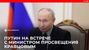 Встреча Владимира Путина с министром просвещения России Сергеем Кравцовым
