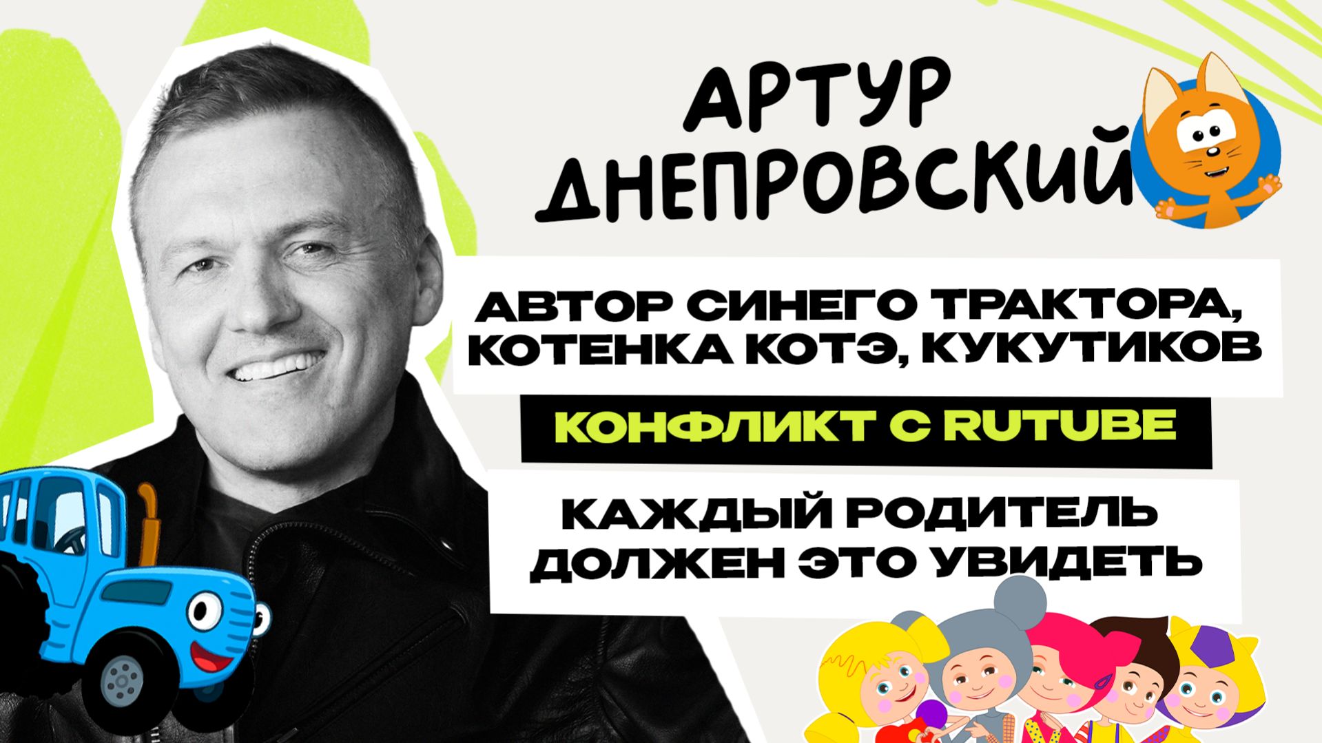 Артур Днепровский: автор Синий Трактор \ Котенок Котэ \ Кукутики \ Интервью-портрет \ Предельник