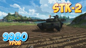 STK-2 - 6 Фрагов 9.9K Урона • Мир Танков