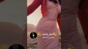 цыганская песня💫Amor-mio💫(2026)