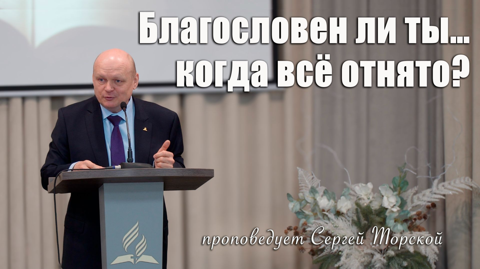 "Благословен ли ты… когда все отнято?" проповедует Сергей Торской 3.01.2026
