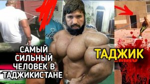 САМЫЙ СИЛЬНЫЙ ЧЕЛОВЕК В ТАДЖИКИСТАНЕ!!!!!! НИКОГО НЕТ СИЛЬНЕЕ!!!