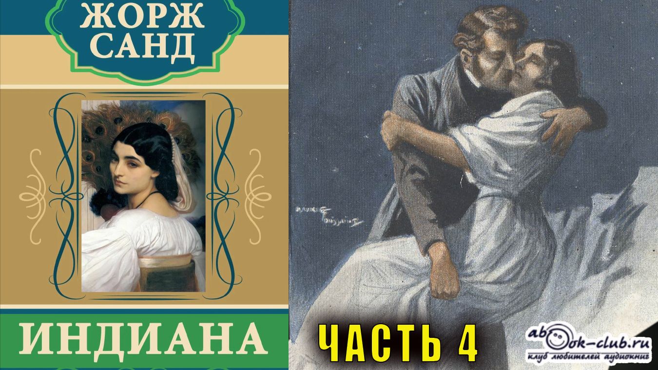 Жорж Санд - Индиана (часть 4)