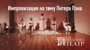 Импровизация на тему Питера Пэна (Академика.Театр)