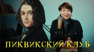История создания | Посмертные записки Пиквикского клуба Чарльза Диккенса