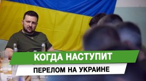 Когда наступит перелом на Украине