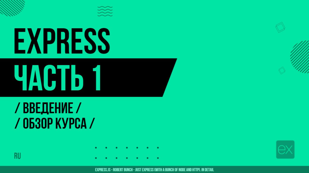 Express - 001 - Введение - Обзор курса