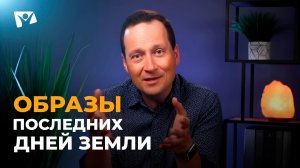 Руслан Друми | Тема 13. Образы последних дней земли