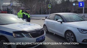 Машины ДПС в Севастополе оборудовали «Оракулом»