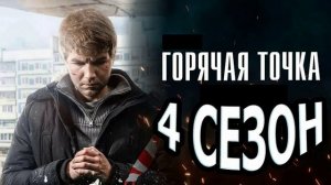 Горячая точка (2026) 4 сезон 1,2,3,4,5,6,7,8,9,10,11,12,13,14,15,16,17,18,19,20,21,22,23,24 серия