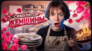 ДИПИНС СТАЛ ЖЕНЩИНОЙ И ПОШЕЛ УБИРАТЬСЯ  WOMAN SIMULATOR