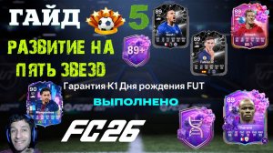 КАК РАЗВИТЬ ИГРОКУ 5  ЗВЕЗД НА ФИНТАХ И СЛАБОЙ НОГЕ В FUT 26 ★ ГАРАНТИЯ ДНЯ РОЖДЕНИЯ FUT 89+ FC 26